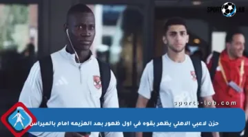 حزن لاعبي الأهلي يظهر بقوة في أول ظهور بعد الهزيمة أمام بالميراس
